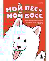 Мой пёс - мой босс. Ироничные комиксы для тех, у кого дома живет пушистый великан