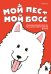 Мой пёс - мой босс. Ироничные комиксы для тех, у кого дома живет пушистый великан