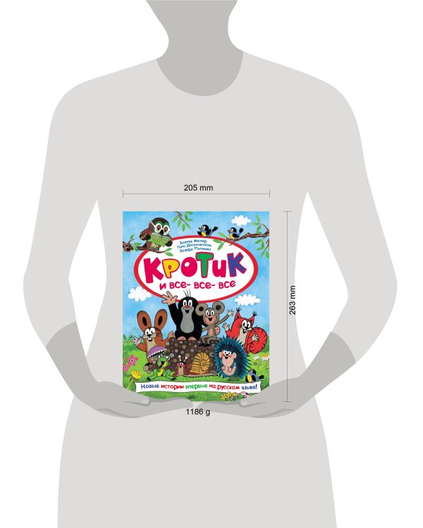 Кротик и все-все-все