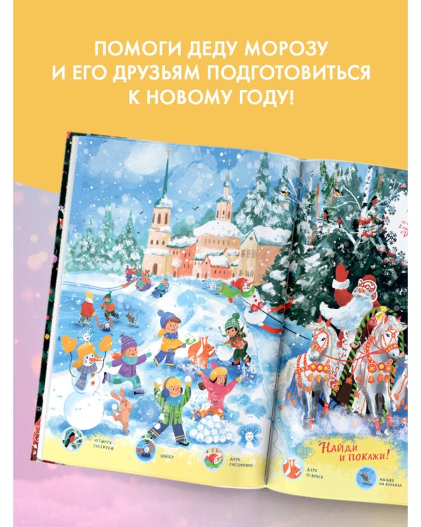 Едем к Деду Морозу. Виммельбух