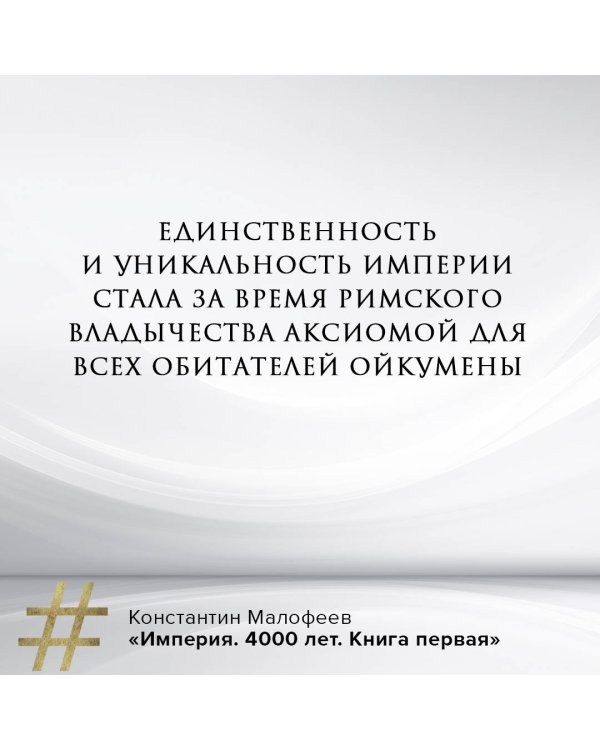 Империя. 4000 лет. Книга первая