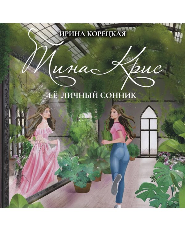 Тина Крис. Её личный сонник