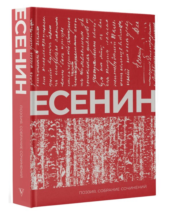 Есенин. Собрание сочинений