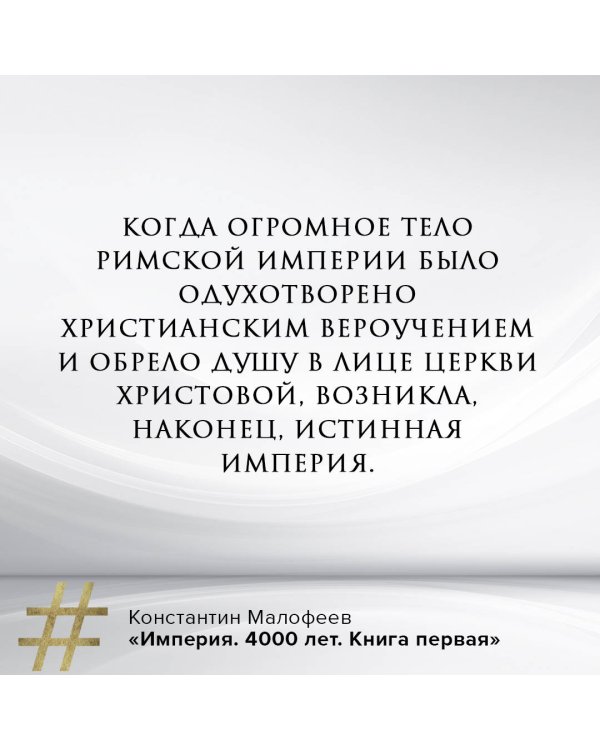 Империя. 4000 лет. Книга первая