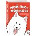 Мой пёс - мой босс. Ироничные комиксы для тех, у кого дома живет пушистый великан