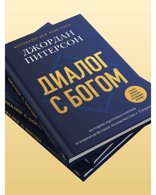 Диалог с Богом. История противостояния и взаимодействия человечества с Творцом