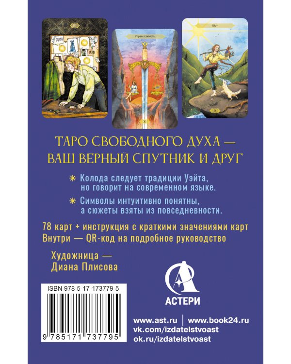 Таро Свободного духа. Free Spirit Tarot. Светлые карты