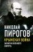 Крымская война. Записки военного хирурга