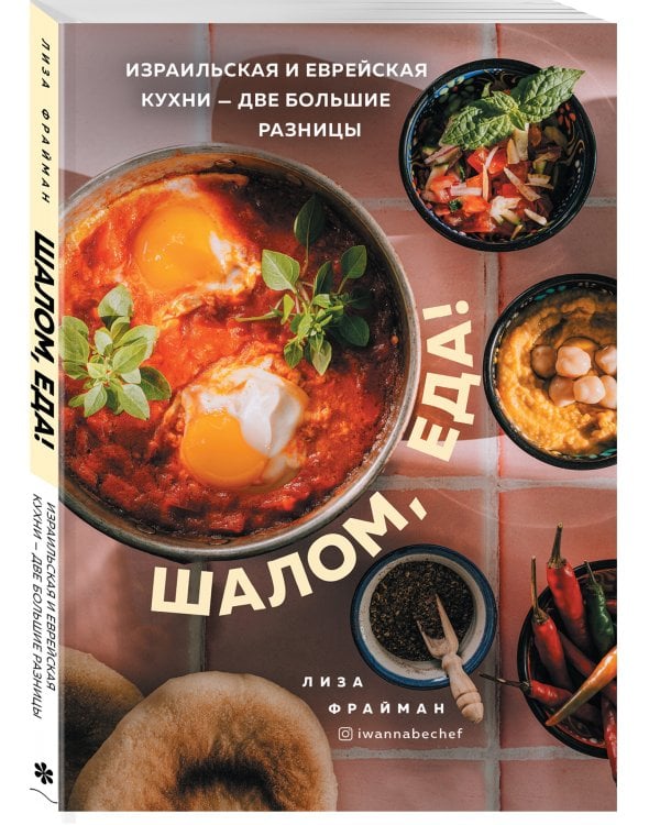 Шалом, еда! Израильская и еврейская кухни — две большие разницы