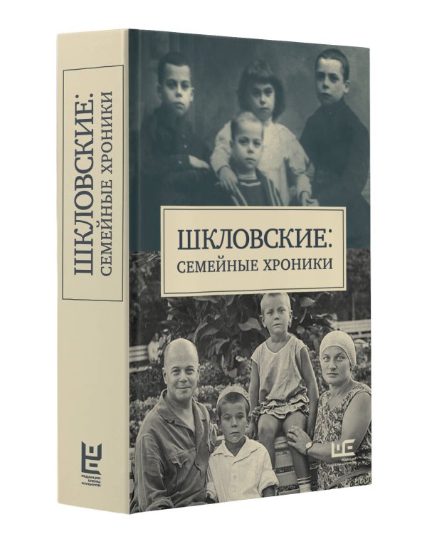 Шкловские: Семейные хроники