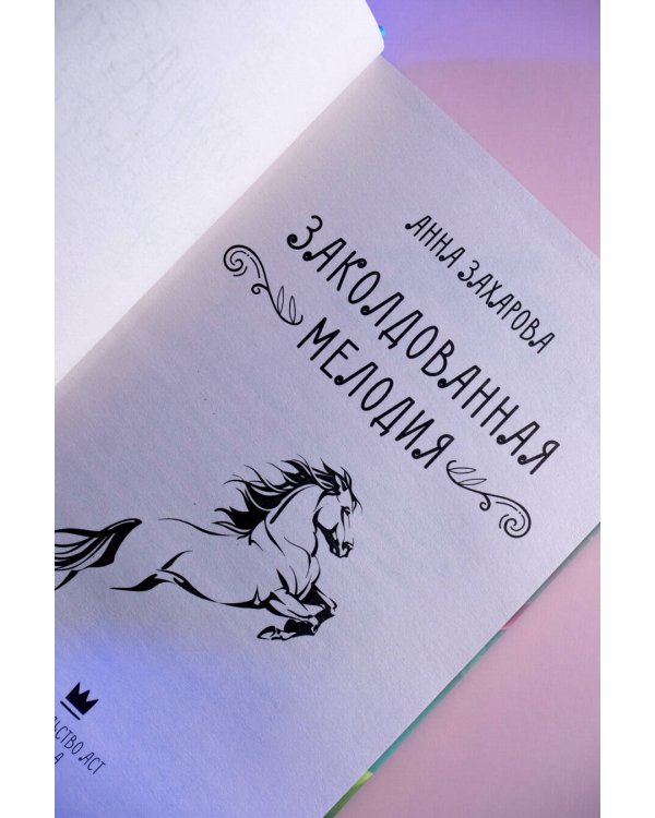 Заколдованная Мелодия