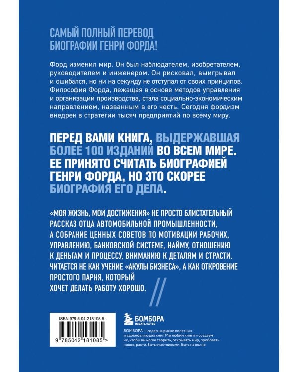 Генри Форд. Моя жизнь, мои достижения