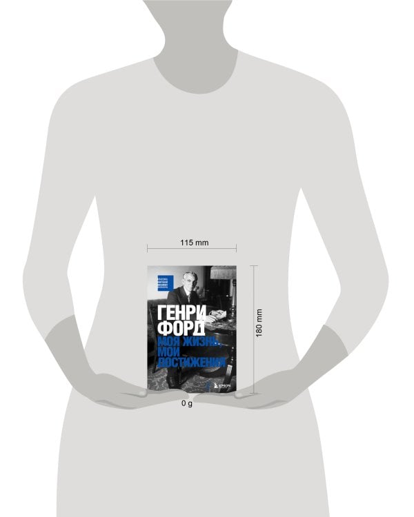 Генри Форд. Моя жизнь, мои достижения