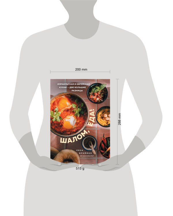 Шалом, еда! Израильская и еврейская кухни — две большие разницы