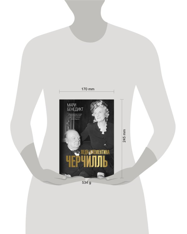 Леди Клементина Черчилль