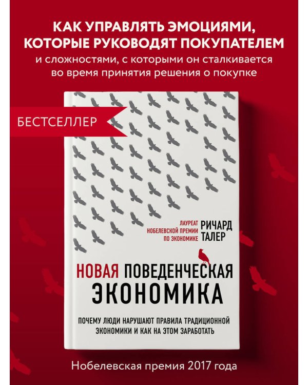 Новая поведенческая экономика. Почему люди нарушают правила традиционной экономики и как на этом заработать (2-е издание)