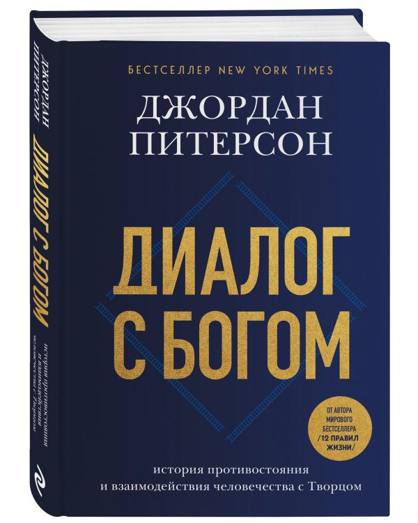 Диалог с Богом. История противостояния и взаимодействия человечества с Творцом