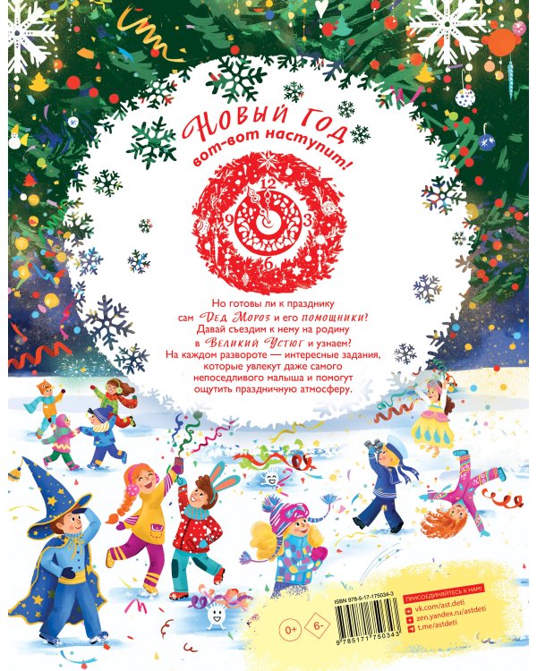 Едем к Деду Морозу. Виммельбух