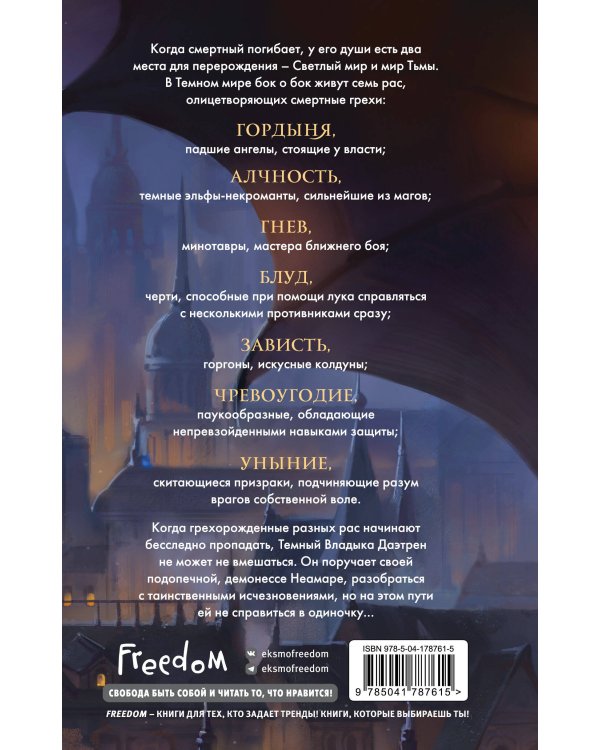 Семь грехов