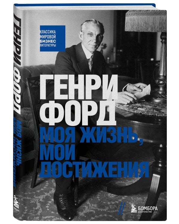 Генри Форд. Моя жизнь, мои достижения