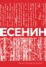 Есенин. Собрание сочинений