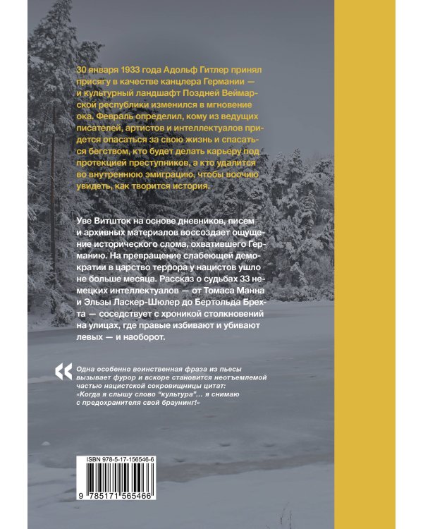 Февраль 1933. Зима немецкой литературы
