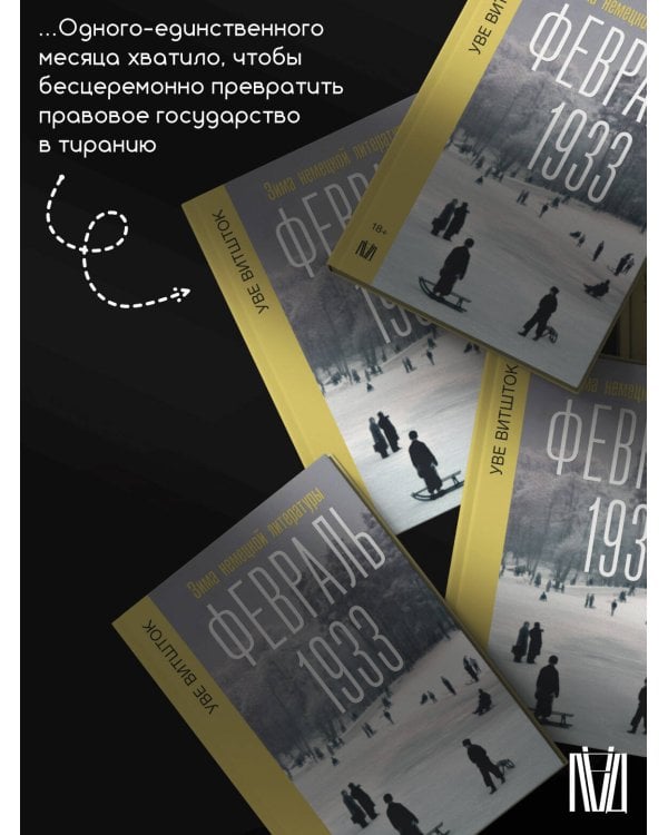 Февраль 1933. Зима немецкой литературы