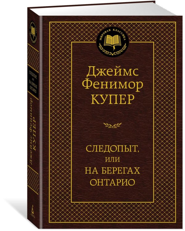 Следопыт, или На берегах Онтарио