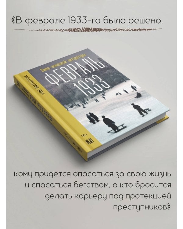 Февраль 1933. Зима немецкой литературы