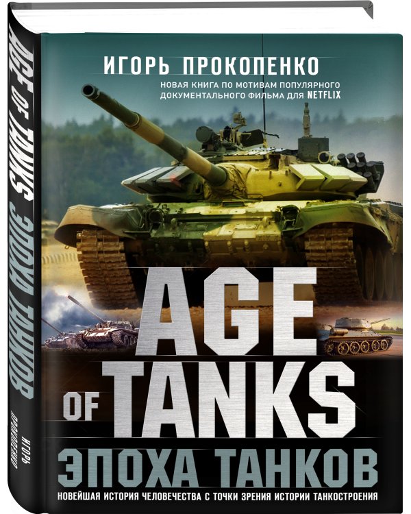 Age of Tanks. Эпоха танков