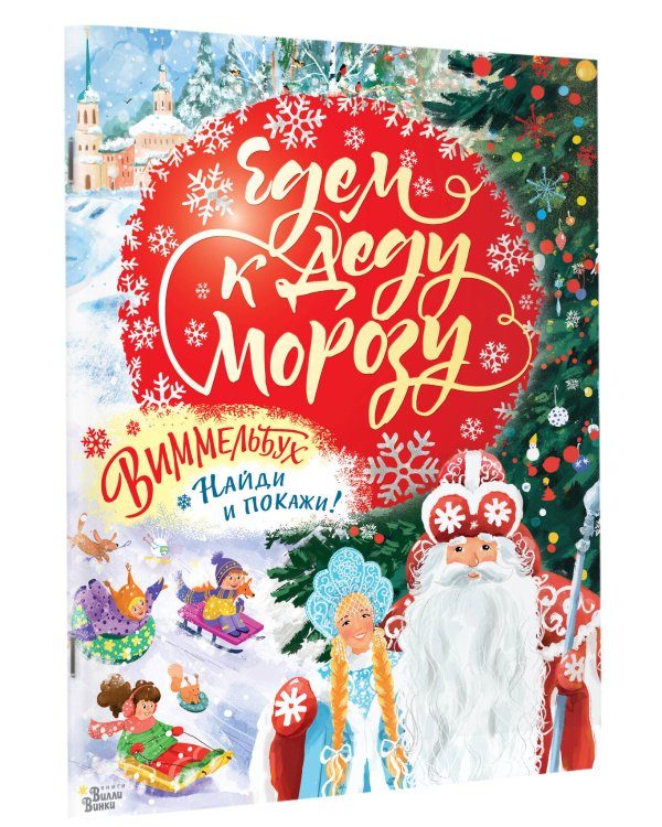 Едем к Деду Морозу. Виммельбух