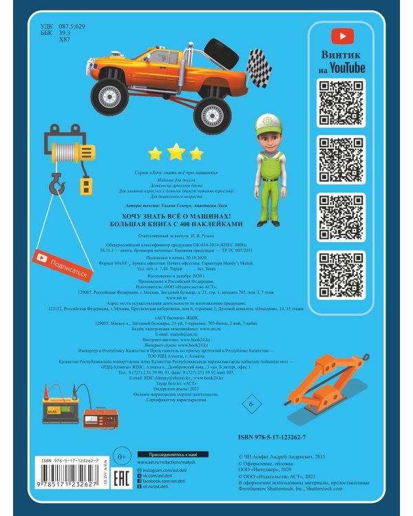 Хочу знать всё о машинах! Большая книга с 400 наклейками