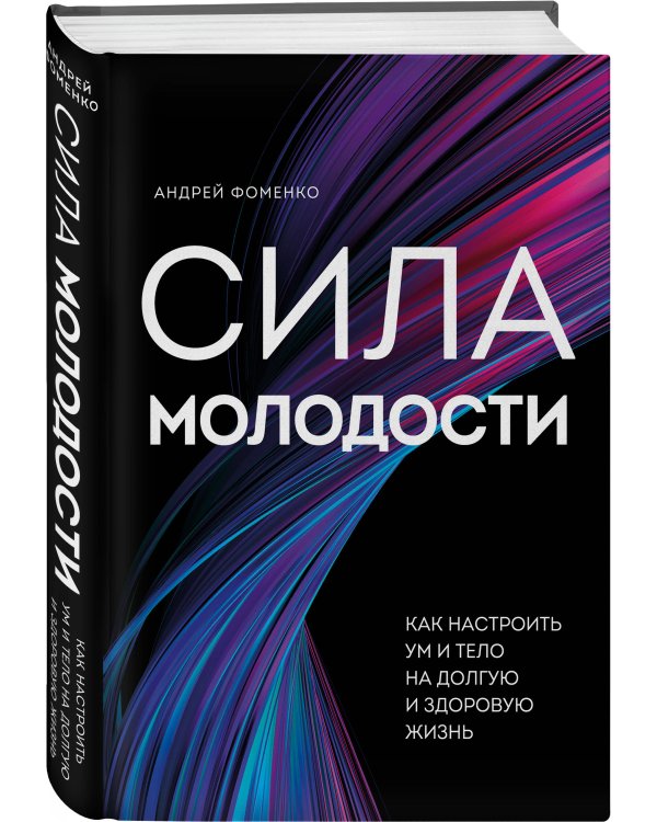 Сила молодости. Как настроить ум и тело на долгую и здоровую жизнь