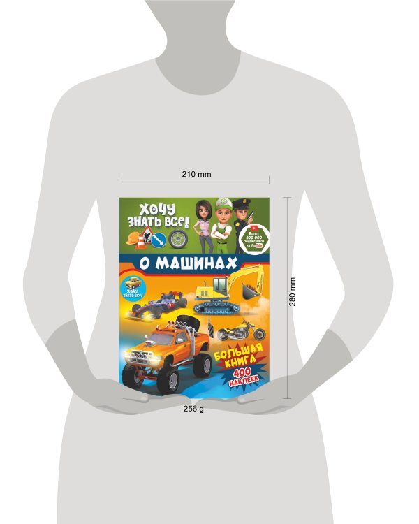 Хочу знать всё о машинах! Большая книга с 400 наклейками