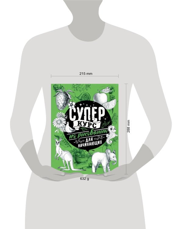Суперкурс по рисованию для начинающих