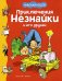 Приключения Незнайки и его друзей (илл. Валька)