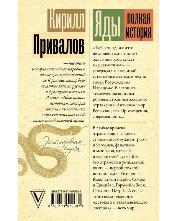 Яды: Полная история. От мышьяка до "Новичка"