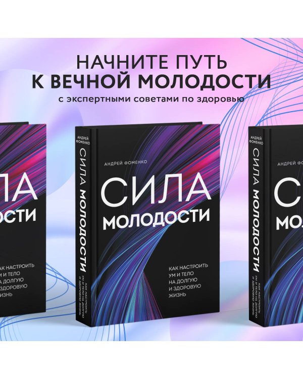 Сила молодости. Как настроить ум и тело на долгую и здоровую жизнь