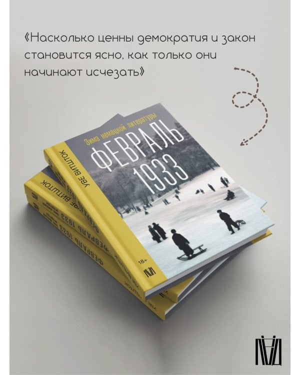 Февраль 1933. Зима немецкой литературы