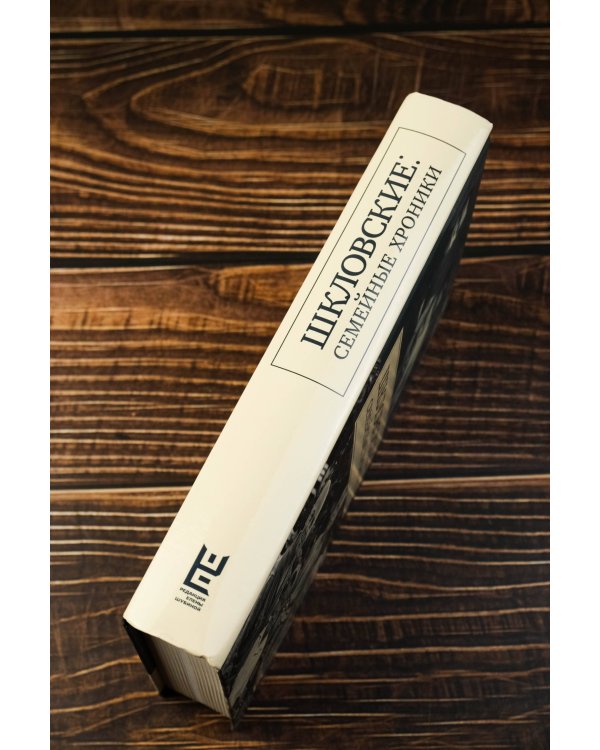 Шкловские: Семейные хроники