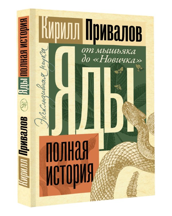 Яды: Полная история. От мышьяка до "Новичка"