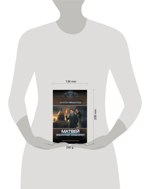 Матвей. Внештатный канцелярист