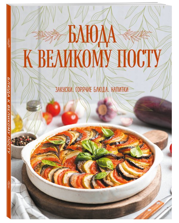 Блюда к Великому посту. Закуски. Горячие блюда. Напитки
