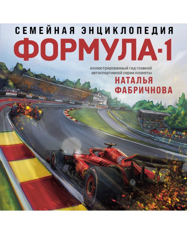 Семейная энциклопедия. Формула-1