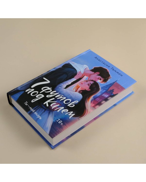 7 футов под Килем