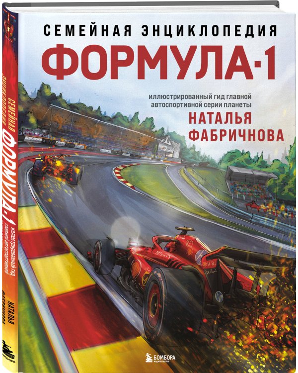 Семейная энциклопедия. Формула-1