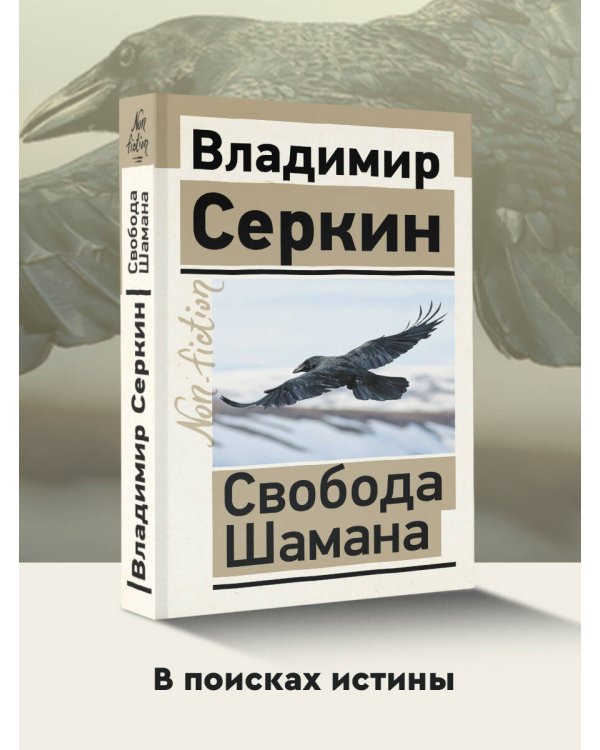 Свобода Шамана