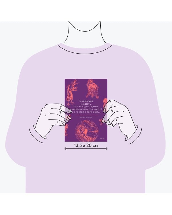 Славянская нечисть. От природных духов и вредоносных сущностей до гостей с того света