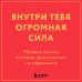 Внутри тебя огромная сила. Мудрые мысли, которые вдохновляют на свершения