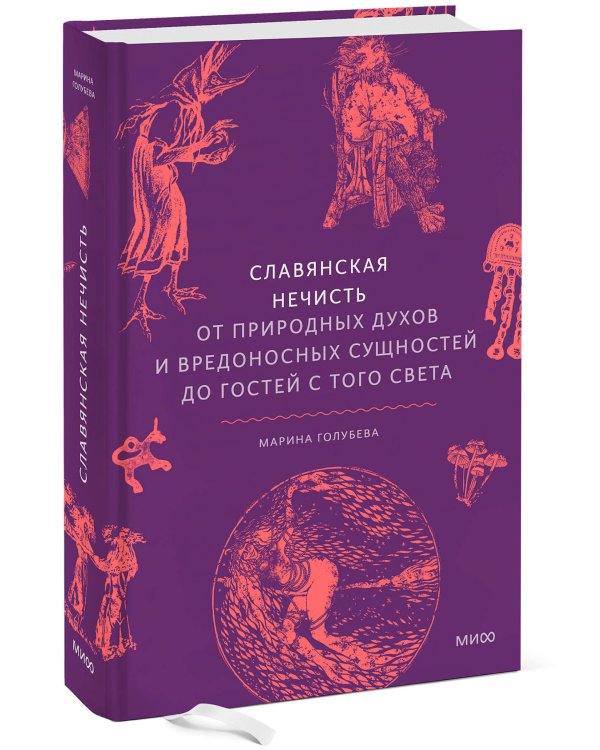 Славянская нечисть. От природных духов и вредоносных сущностей до гостей с того света